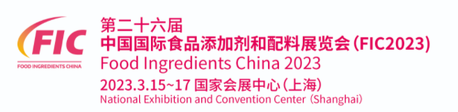 我司将于3.15日参加第二十六届中国国际食品添加剂和配料展览会